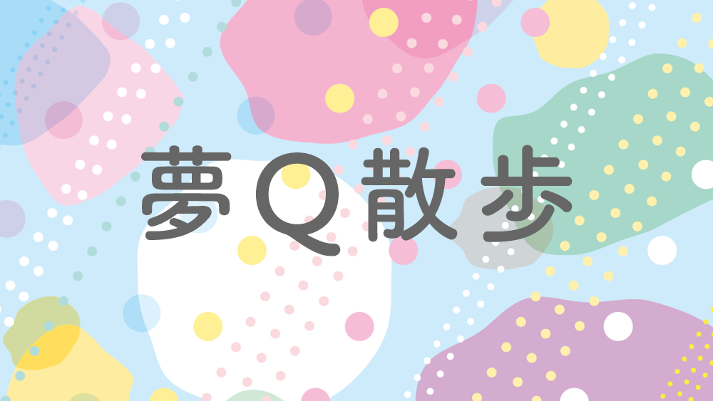 【1/5～2/26開催終了】童話作品音声ガイド作品「夢Q散歩」