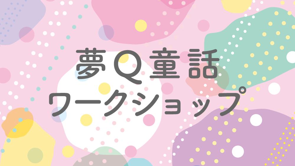 【1/8開催終了】文学館オープニングイベント　「夢Q童話ワークショップ」