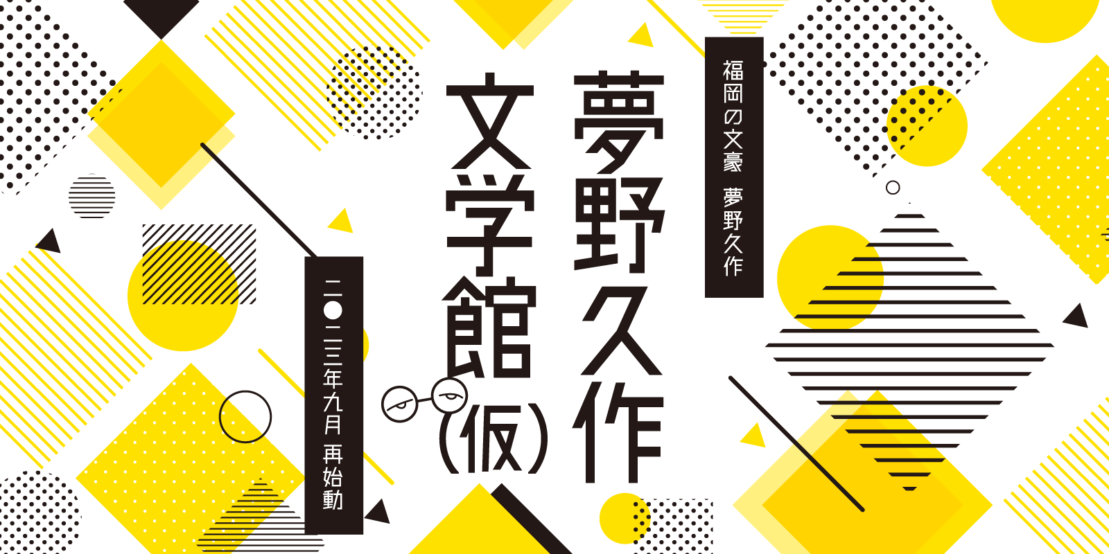 【速報】2023年9月 、夢野久作文学館（仮）再始動
