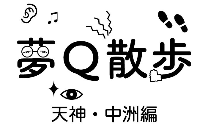 「夢Q散歩」天神・中洲編が体験できます
